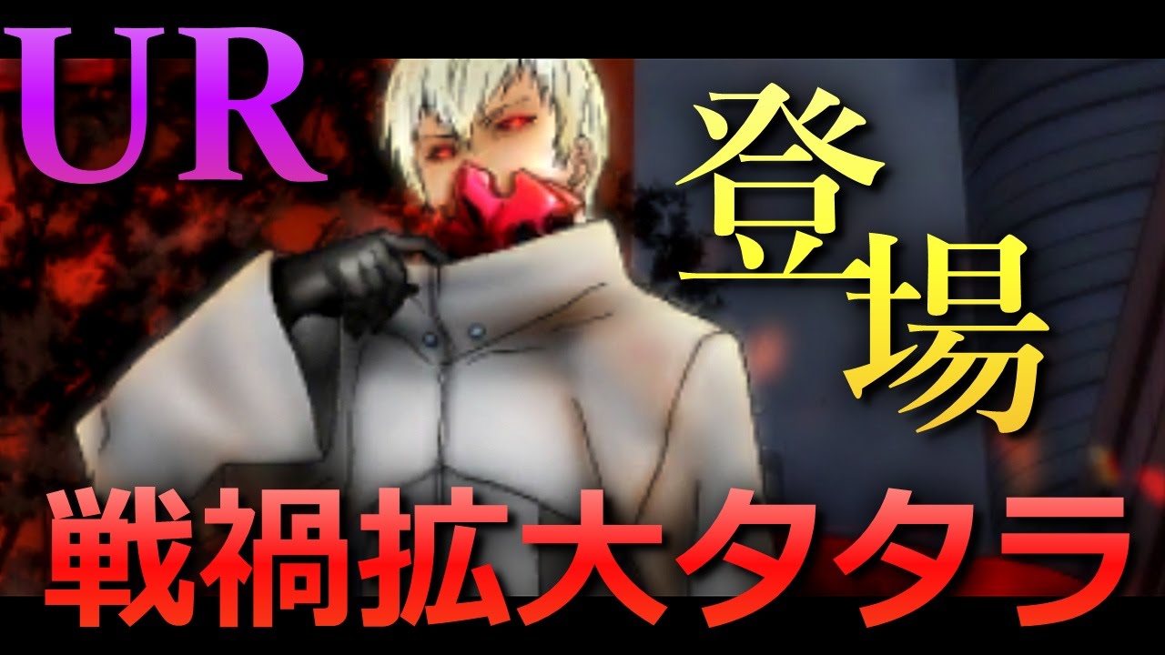 東京喰種carnaval Ur 戦禍拡大 タタラ 登場 イラストくそかっけぇ グルカル Youtube