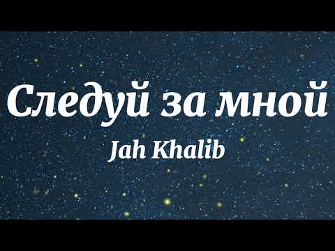 Jah Khalib - Следуй за мной (Текст Песни)