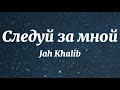 Jah Khalib - Следуй за мной (Текст Песни)