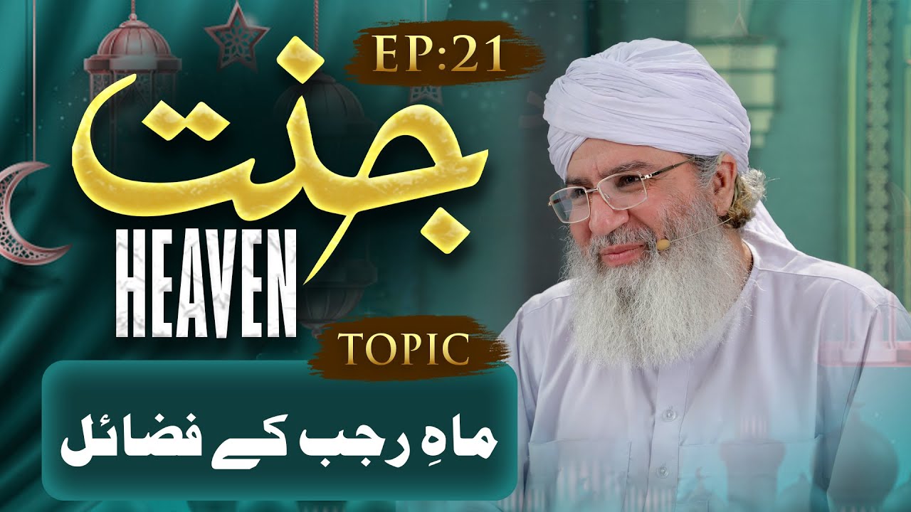 Jannat Ep:21 | Mah-e-Rajab Ke Fazail | Haji Shahid Attari | Buzurgon ka Madani Channel
