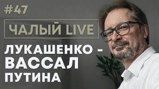 Чалый: Лукашенко и Путин, Беларусь и суверенитет, август-2020 и Майдан | Чалый LIVE #47