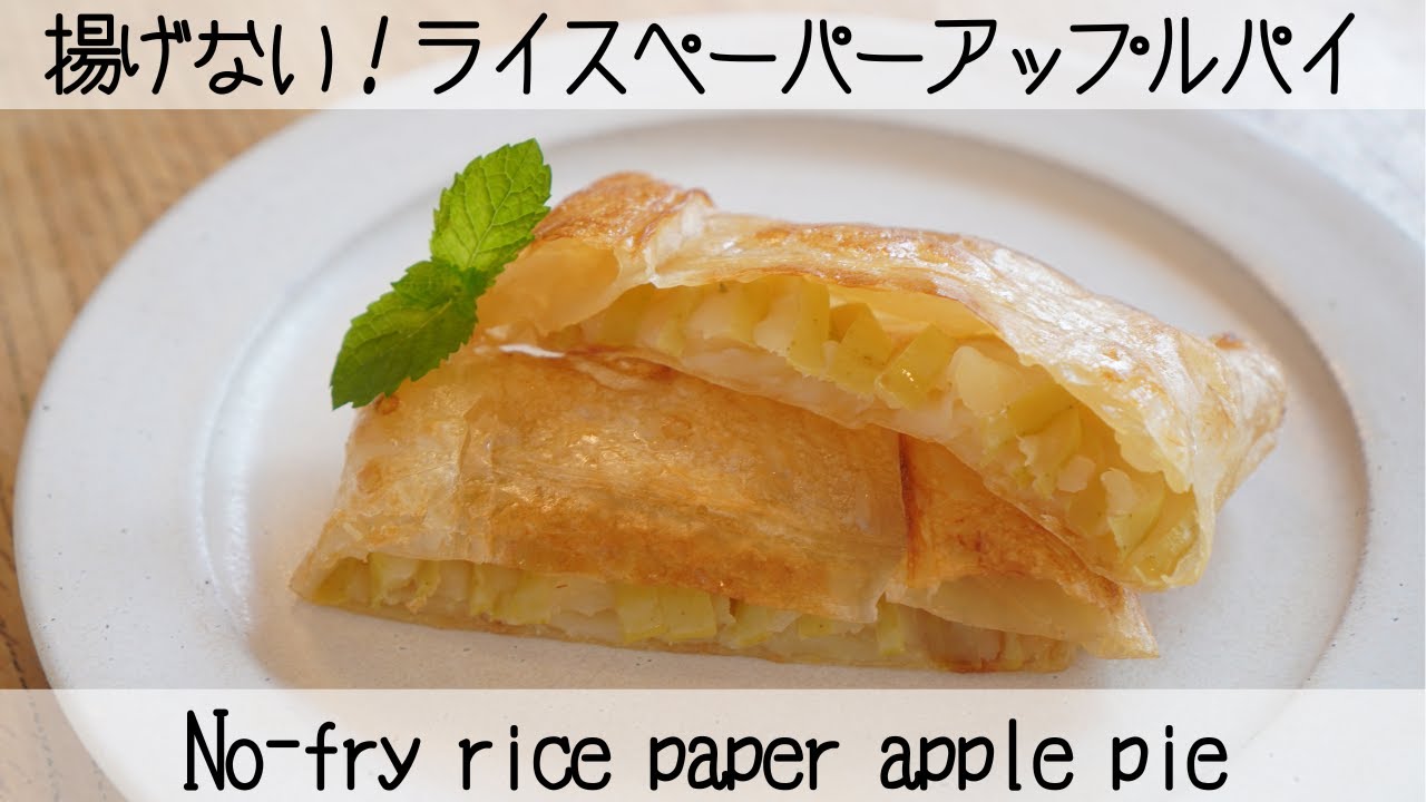 【バター・砂糖・小麦粉なし】膨らむふくらむ♡感動のパリパリアップルパイNo-fry rice paper apple pie