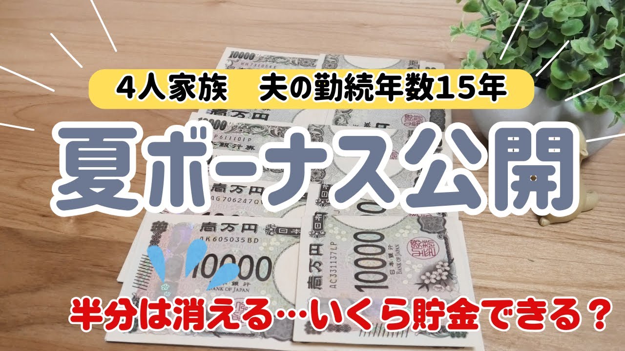 【夏ボーナス公開＆振り分け】夏のボーナスが出ました！所得税エグい…過去最高額/※音声あり/振り分け/４人家族/節約専業主婦/一馬力/車無し賃貸暮らし