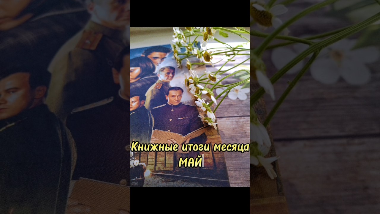 Книжные итоги – май 