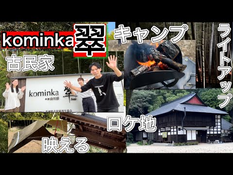 【茨城県古河市キャンプ場】『kominka翠』古民家にも泊まれるし、キャンプも出来る！ロケ地もあるし、竹林ライトアップもあって楽しめる！【アウトドア】【古民家グランピング】【1050】