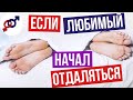 Если ЛЮБИМЫЙ мужчина начинает ОТДАЛЯТЬСЯ...