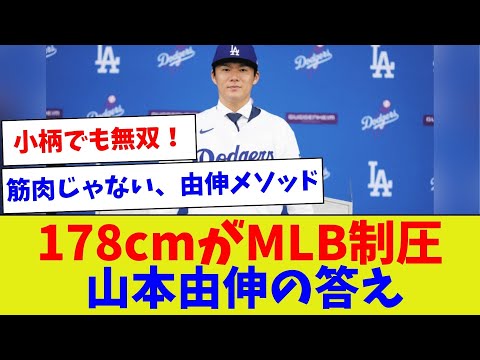 【体格だけじゃないという正解を作った男】178cmがMLB制圧　山本由伸の答え