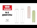 100 эскизов одежды - эскиз 6 - джоггеры (в Adobe Illustrator)