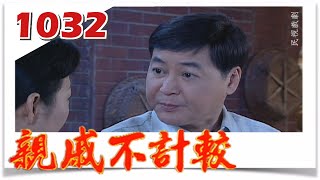 親戚不計較 EP1032