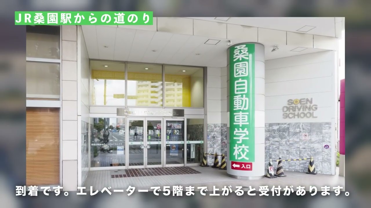桑園 自動車 学校