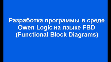 Разработка программы в среде Owen Logic для реле Овен