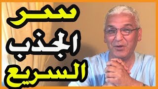 قانون الجذب -  63  - ما هو السر وراء الجذب السريع  ...