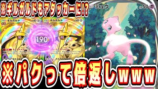 【緊急】やられてないのに倍返しwww奇跡の“ミュウ×ギルガルド”【ポケポケ/Pokémon Trading Card Game Pocket】