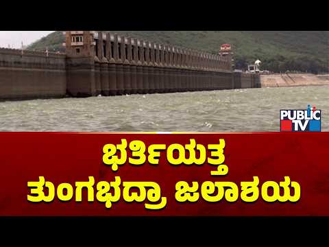 ತುಂಗಭದ್ರಾ ಜಲಾಶಯದ ಒಳಹರಿವಿನಲ್ಲಿ ಹೆಚ್ಚಳ | Tungabhadra Dam