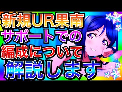 【スクスタ】新規UR果南の、細かい編成と使い方について解説します。これはサポート型【ラブライブ！スクールアイドルフェスティバルALL STARS/LoveLive】