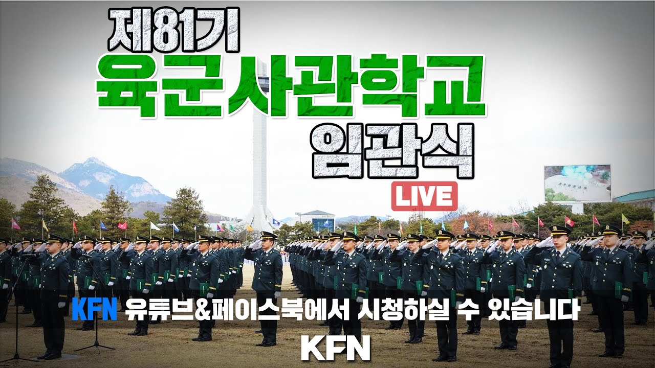 [LIVE] 제81기 육군사관학교 졸업 및 임관식  ('25.02.27.) | 국방홍보원