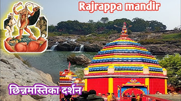 😱rajrappa mandir ! Rajrappa mandir new update! रजरप्पा मंदिर छिन्नमस्तिका दर्शन 2022