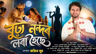 শভ জনমষটম Burha Nondor Lora Hoise Nitul Dadhara ভকতৰ সৰ 2026 Nondor Ghore