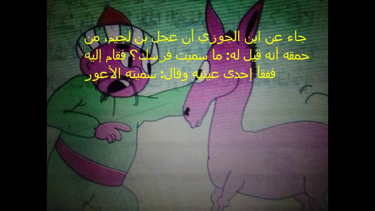 اضحك مع الخبر الخامس من أخبار الحمقى والمغفلين لابن الجوزي Youtube