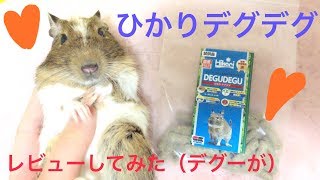 【ペレット】ひかりデグデグって！？【レビュー】