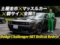 ドリキン土屋圭市がダッジ チャレンジャー SRTヘルキャット レッドアイ ワイドボディを全開走行!in 群サイ