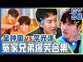 [中文字幕] 小心爆笑！金钟国和李光洙相遇就会发生这样的事 | RUNNING MAN