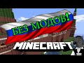 ПОРТАЛ В РОССИЮ БЕЗ МОДОВ!! [Portal in Russia Minecraft fun]