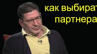 Михаил Лабковский как выбирать партнера.