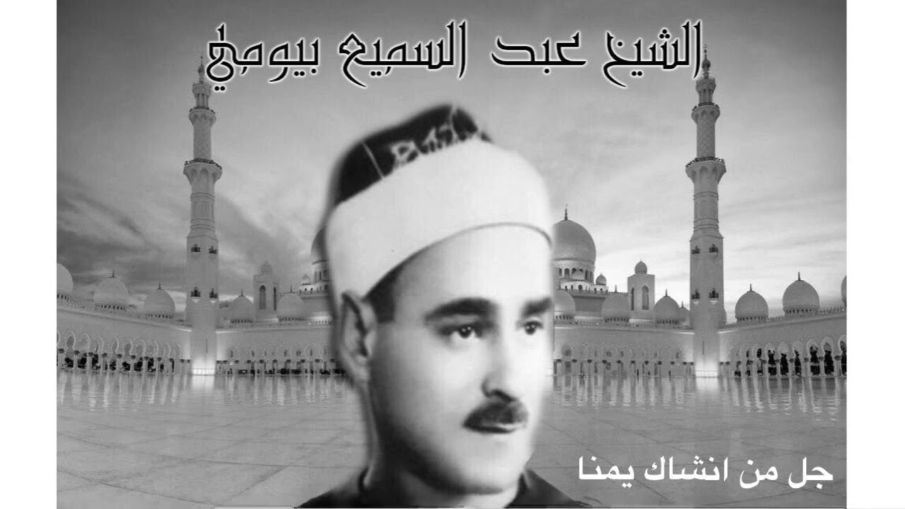 الشيخ عبد السميع بيومي / ياسيد السادات جئتك قاصدا / جل من انشاك يمنا من التسجيلات الخارجية