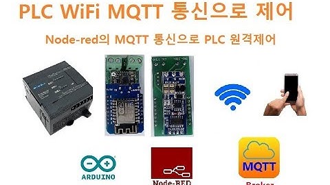 인터넷에서 MQTT 통신을 이용한 PLC 원격제어, arduino, mqtt, internet, wifi [두원공과대학교 AI융합과 김동일교수] 2.8
