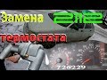 Замена термостата ВАЗ 2112 16кл  с ПРОБЕГОМ 726230 КМ!!!