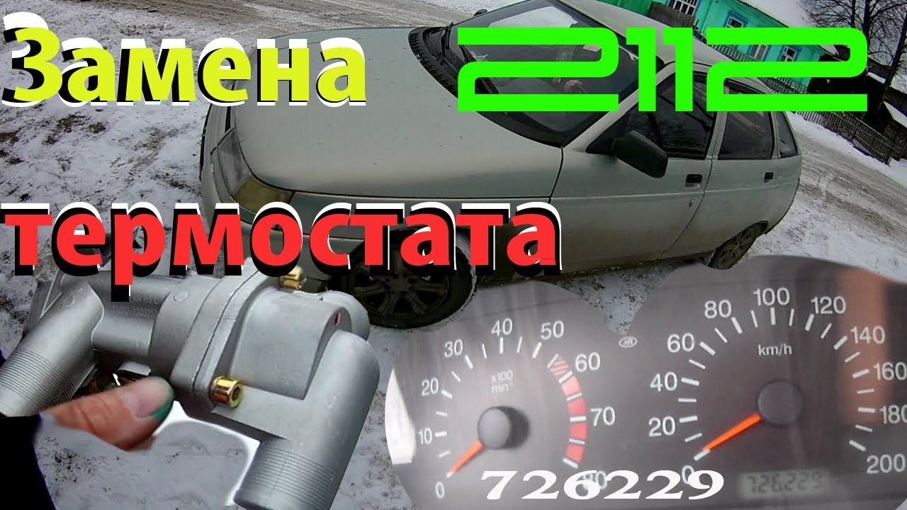Замена термостата ВАЗ 2112 16кл с ПРОБЕГОМ 726230 КМ!!!