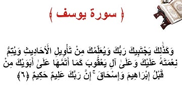 سورة يوسف الأية 6