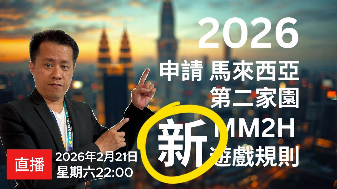 【第二家園2026】你之前所知道的已經不能再用了。2026年新的MM2H遊戲規則已經改變