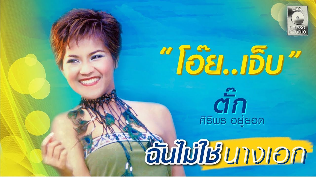 ปกเพลง โอ๊ย เจ็บ — TUCK SIRIPORN