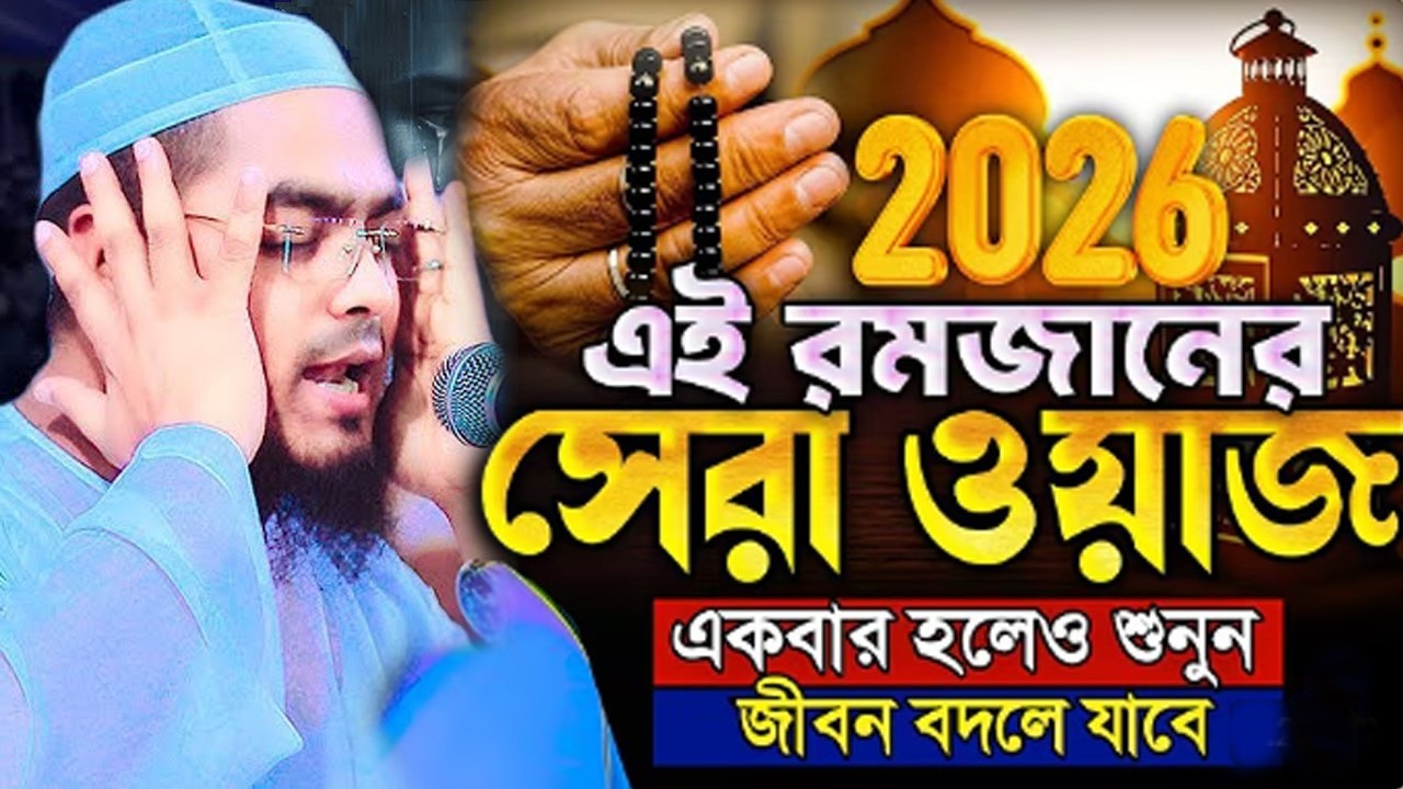 🌙✔স্বামীর আগে স্ত্রী খাবার খেলে কি হয় জানলে চমকে যাবেন 🌙✅|| Hafizur Rahman Waz 2025 ||