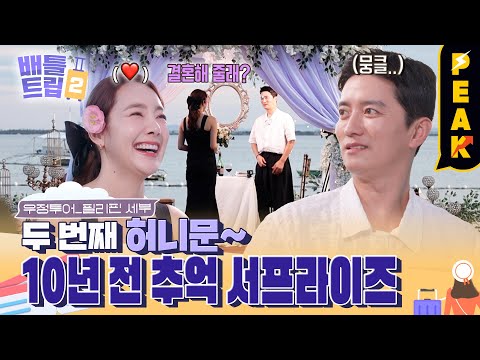 &amp;quot; 두 번째 허니문💗 <strong>소이현의</strong> 깜짝 이벤트에 눈물을 흘리는 인교진!😢 | #배틀트립2 | KBS 230225 방송