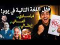 ازاي تلم الفرنساوي بالكامل ف يوم واحد بس ليلة الامتحان لو اول مرة تفتحه والايطالي والالماني  حالتي
