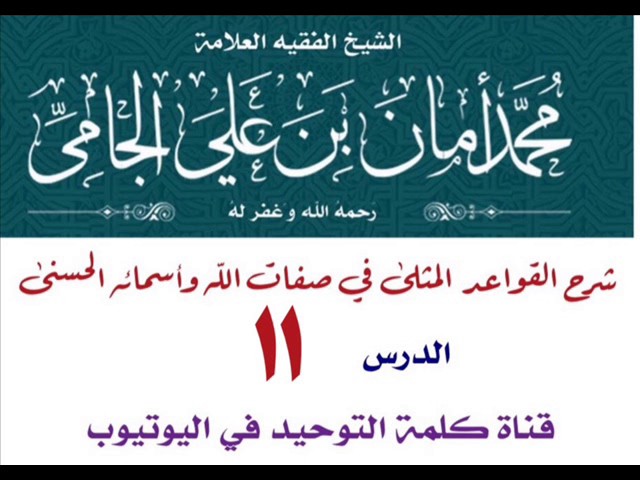 الشيخ د.محمد بن أمان الجامي : شرح القواعد المثلى في صفات الله وأسمائه الحسنى - الدرس 11
