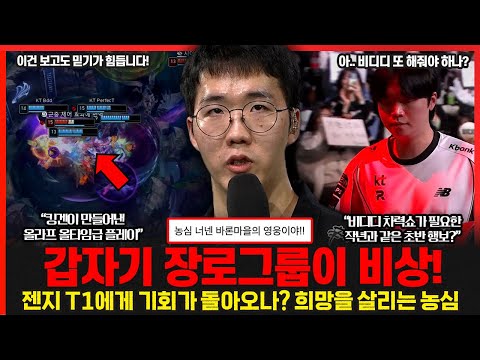 지면 역적.. 이기면 영웅.. 바론 마을을 구원한 농심의 기적?? T1 젠지에게 기회가 돌아왔다!