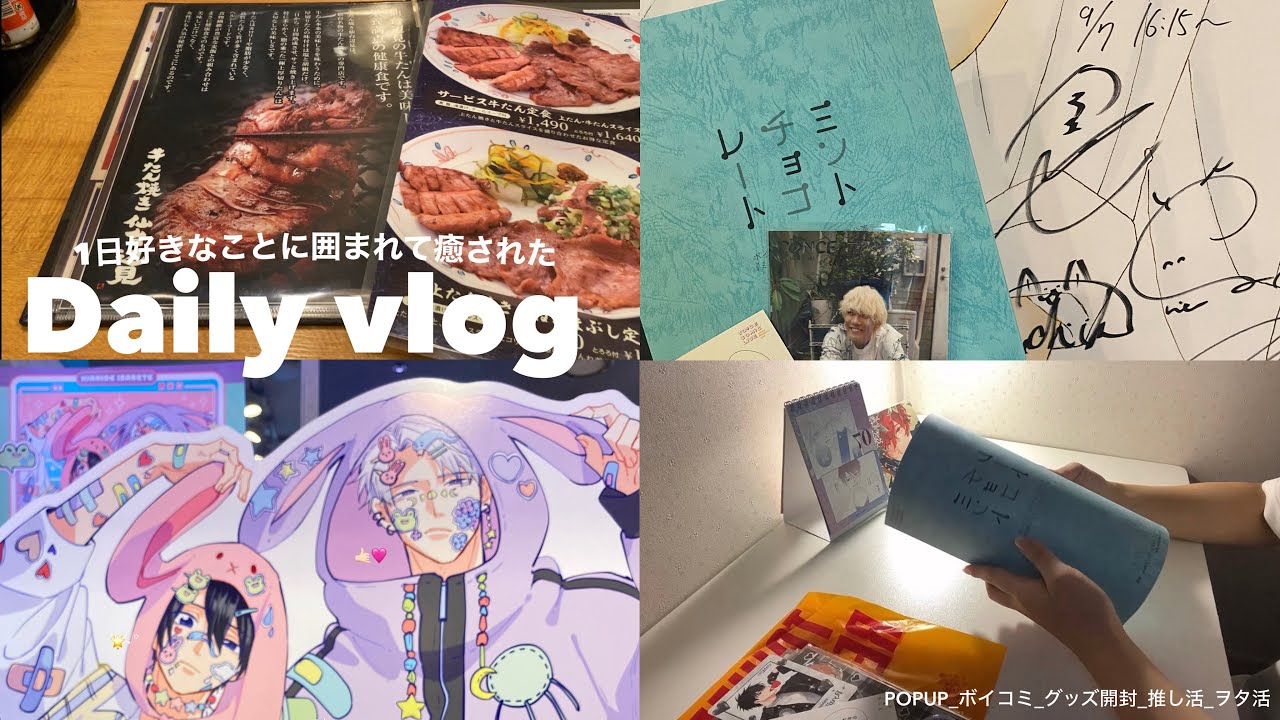 【 Daily vlog 】 1日推したちに囲まれた日のvlog🫶✨_やっぱりオタクって楽しいと実感した♡(˘ ˘ )_POPUPでのグッズ開封🎁_