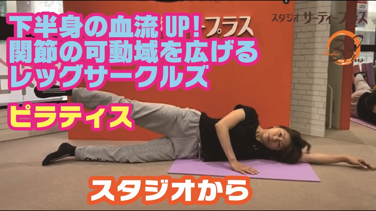 43.ピラティス 下半身の血流UP！股関節の可動域を広げるレッグサークル