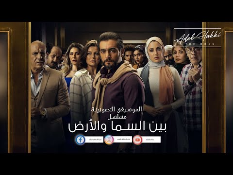 الموسيقى التصويرية مسلسل بين السما والارض الموسيقار عادل حقي بطولة هاني سلامة