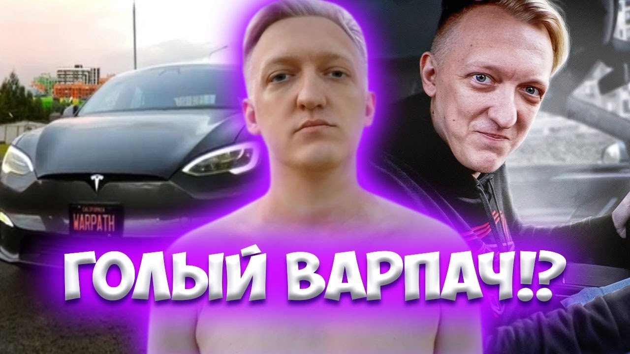 Тесла у варпача