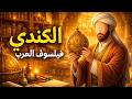 يعقوب بن إسحاق الكندي مؤسس علم العقل والمنطق في الإسلام وثائقي للنوم