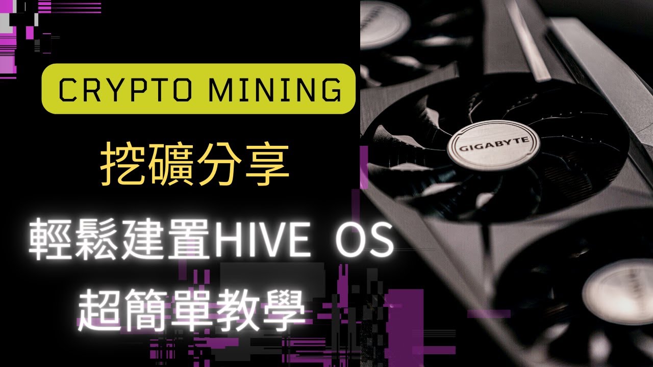 輕鬆建置HIVE OS  簡單教學篇