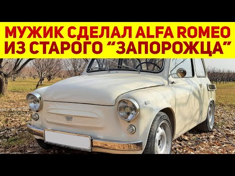 видео: Армянин взял старый ЗАЗ-965 «Запорожец», чтоб получить почти Alfa Romeo: как у него это добивался?