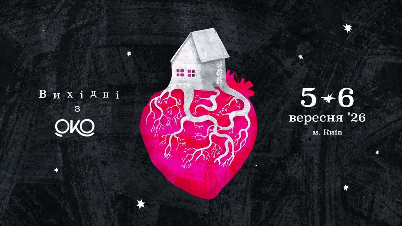Міжнародний етнографічний кінофестиваль “ОКО” презентує візуальну концепцію події «Вихідні з ОКО», присвячену дому як простору пам’яті, ідентичності та єдності.