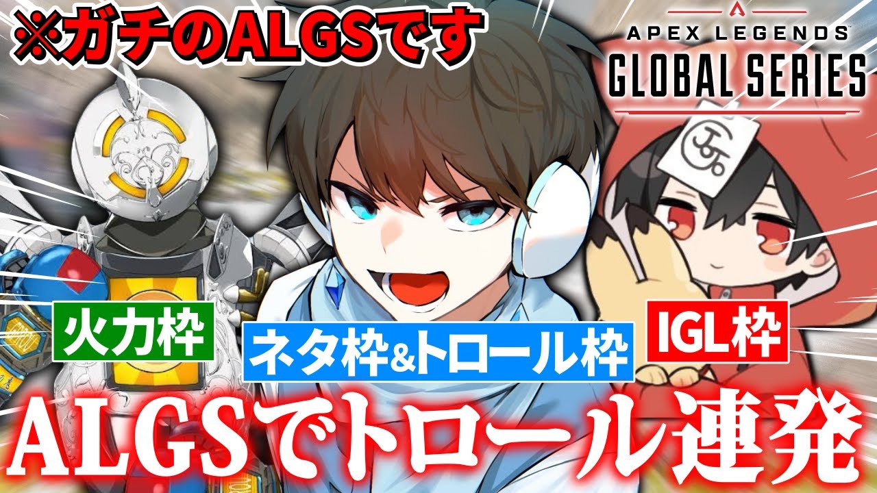 【APEX】遂に本当の『ALGS』に出場するも、トロールを連発する男wwwww