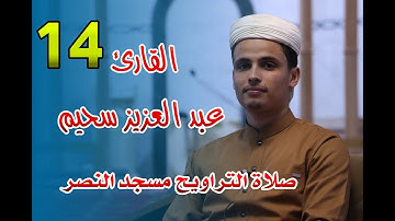 القارئ عبد العزيز سحيم -  14- صلاة التراويح مسجد النصر - رمضان 2021